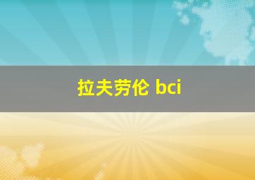 拉夫劳伦 bci